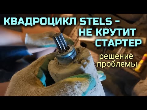 Видео: Не крутит стартер, не заводится квадроцикл Stels - решение проблемы