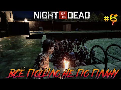Видео: Night of the Dead #6 Всё пошло не по плану.mp4