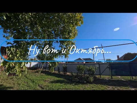 Видео: Ну вот и  Октябрь