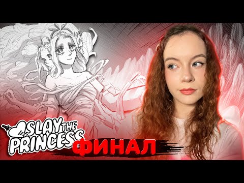 Видео: ФИНАЛ ► Slay the Princess #7