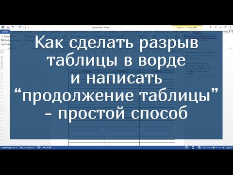 Видео: Как сделать разрыв таблицы в ворде и написать  “продолжение таблицы” - простой способ