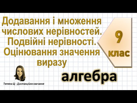 Видео: Додавання і множення числових нерівностей. Оцінювання значення виразу. Алгебра 9 клас