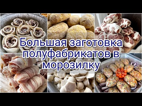 Видео: БОЛЬШАЯ ЗАГОТОВКА ПОЛУФАБРИКАТОВ В МОРОЗИЛКУ НА МЕСЯЦ 🥦🥕/ ЗАГОТОВКА ЕДЫ ВПРОК 🧑🏻‍🍳