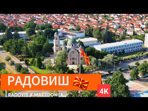 Видео: РАДОВИШ-ЛЕТО 2023 | Radovish #Summer2023 - Macedonia 🇲🇰