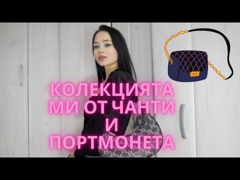 Видео: КОЛЕКЦИЯТА МИ ОТ ЧАНТИ И ПОРТМОНЕТА
