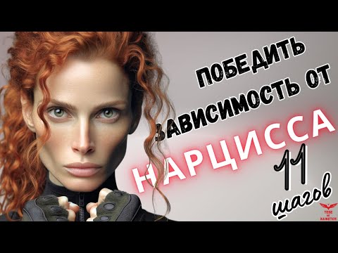 Видео: Как побороть ОТКАТЫ после расставания? Адреналиновая зависимость от нарцисса.