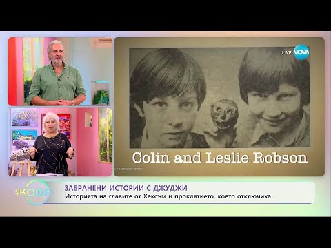 Видео: Забранени истории с Джуджи: Главите от Хексъм и проклятието, което отключиха - „На кафе“