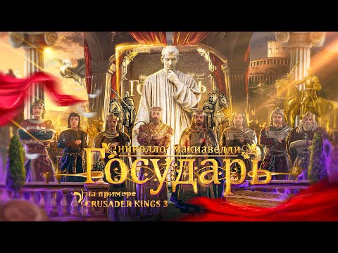 Видео: «Государь» Макиавелли на примере Crusader Kings 3