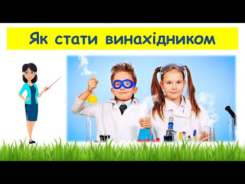 Видео: Як стати винахідником // Пізнаємо природу 5 клас НУШ