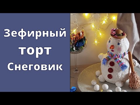 Видео: Зефирный торт СНЕГОВИК ☃ Торт на Новый год