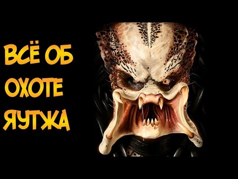 Видео: Что такое "Охота" Яутжа из фильмов Хищник / Хищники (кодекс чести, оружие, трофеи)