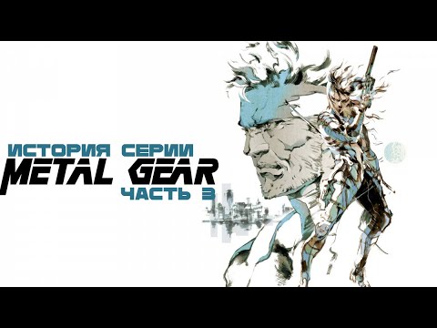 Видео: История серии Metal Gear: Часть 3. Metal Gear Solid 2: Sons of Liberty, Twin Snakes.