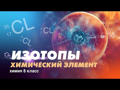Видео: Химический элемент. Изотопы. Химия 8 класс.