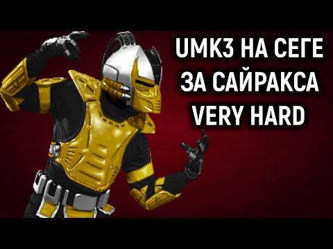 Видео: Сега, UMK3 за Сайракса на Very Hard - Ultimate Mortal Kombat 3