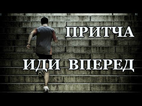 Видео: Мотивирующая Притча "Иди Вперед"