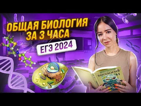 Видео: Общая биология за 3 часа. Самые важные темы для ЕГЭ