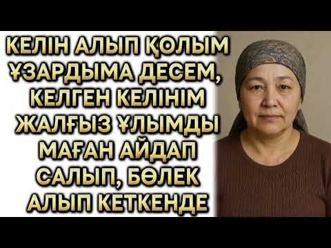 Видео: ЖАЛҒЫЗ ҰЛЫМНАН АЙЫРҒАН КЕЛІНІМДІ КЕШІРЕ АЛМАЙМЫН, БОЛҒАН ОҚИҒА, ӨЗГЕЛЕРГЕ ОЙ САЛАР ОҚИҒА