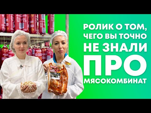 Видео: ЭТОГО ВЫ ТОЧНО НЕ ЗНАЛИ О МЯСОКОМБИНАТЕ | Экскурсия на Ишимский мясокомбинат | Покупай тюменское!