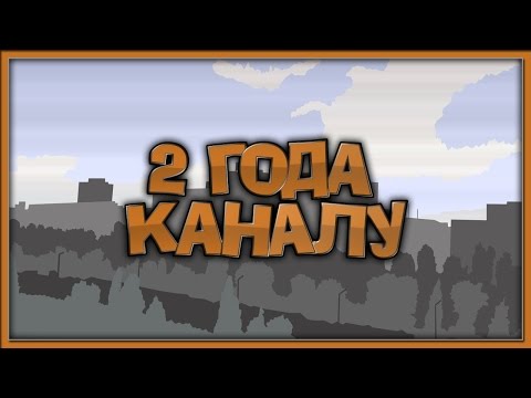 Видео: 2 года каналу