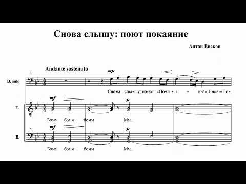 Видео: А.Висков Снова слышу: поют покаяние (духовный кант)