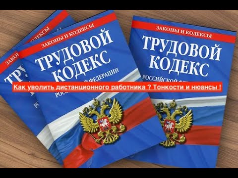 Видео: Как уволить дистанционного работника ? Тонкости и нюансы !