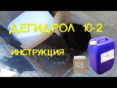 Видео: Дегидрол 10 2 инструкция. Просто и наглядно от уроки гидроизоляции