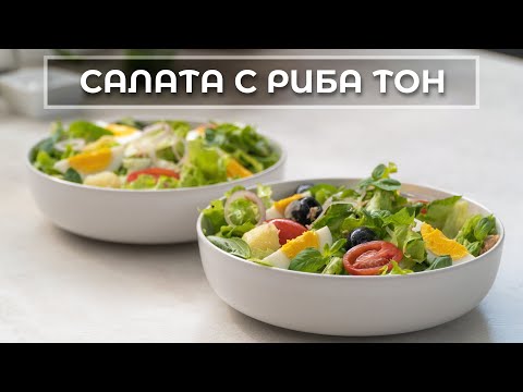 Видео: Салата "Ница" - Вкусно и свежо предложение с риба тон