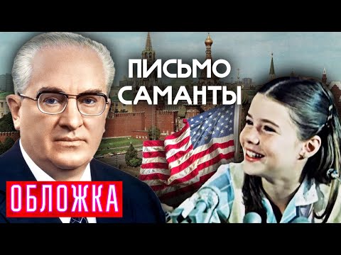 Видео: История Саманты Смит. Девочка, ставшая послом доброй воли между СССР и США