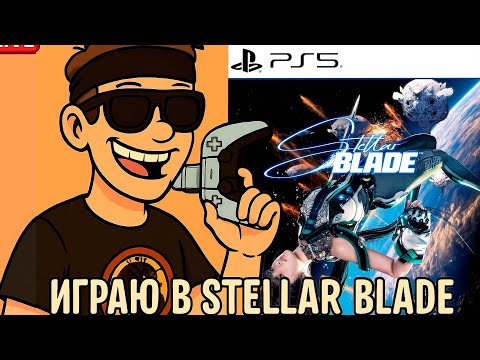 Видео: Stellar Blade PS5 (special thanks to Валерон)