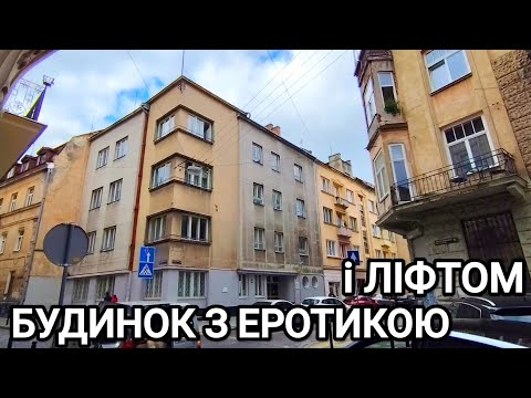 Видео: Будинок з еротикою та ліфтом
