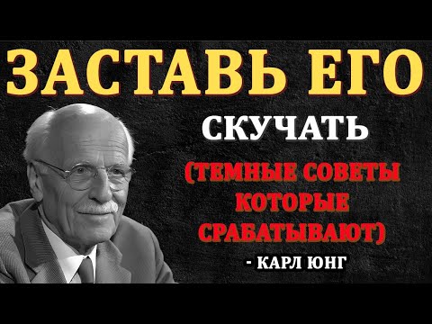 Видео: Заставь Его Безумно Скучать По Тебе! Тёмные Но Рабочие Советы - Карл Юнг