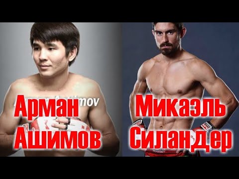 Видео: БОЙ ЗА ВРЕМЕННЫЙ ПОЯС М-1 GLOBAL. Арман Ашимов - Микаель Силандер.