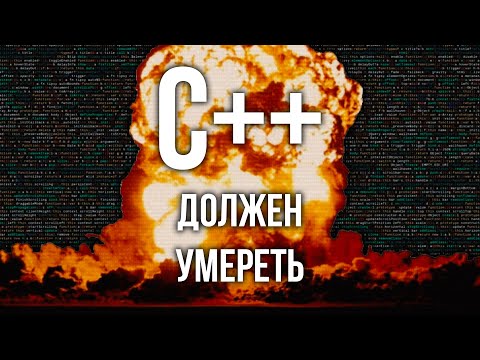 Видео: Уничтожаю C++