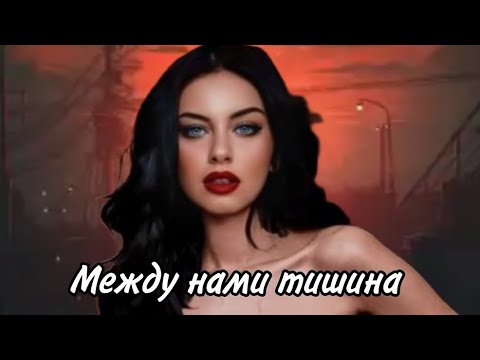 Видео: Saginbaev - Тишина (Между нами тишина)