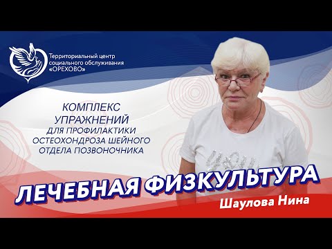 Видео: Лечебная физкультура - Комплекс упражнений для профилактики остеохондроза шейного отдела