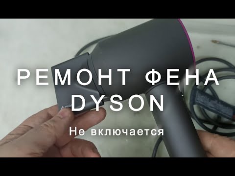 Видео: Ремонт фена Dyson, не включается