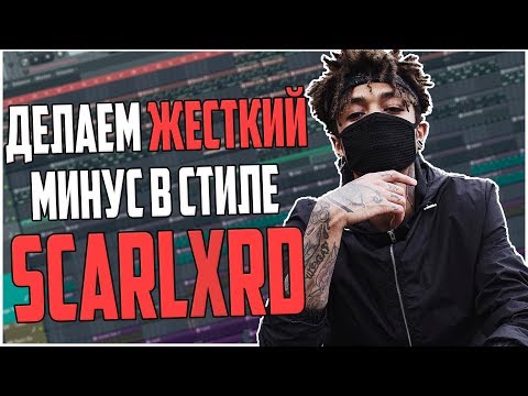 Видео: ПИШЕМ ЖЕСТКИЙ МИНУС В СТИЛЕ SCARLXRD - ВИДЕОУРОК FL STUDIO 20