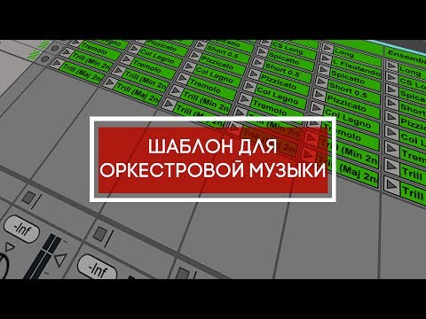 Видео: Шаблон для оркестровой музыки