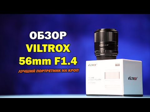 Видео: Обзор Viltrox 56mm f1.4 для APS-C беззеркалок