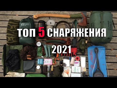 Видео: ТОП 5 СНАРЯЖЕНИЯ 2021