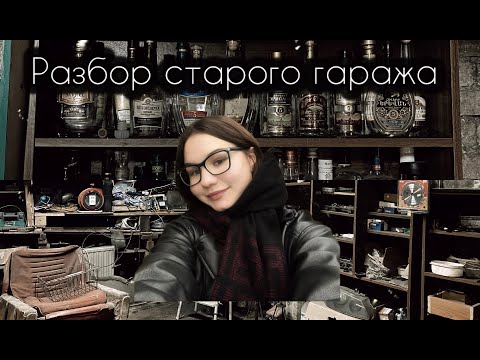 Видео: Путешествие в прошлое: разбор старого гаража.