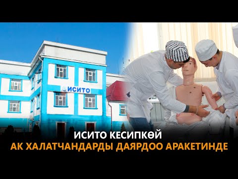 Видео: ИСИТО КЕСИПКӨЙ АК ХАЛАТЧАНДАРДЫ ДАЯРДОО АРАКЕТИНДЕ