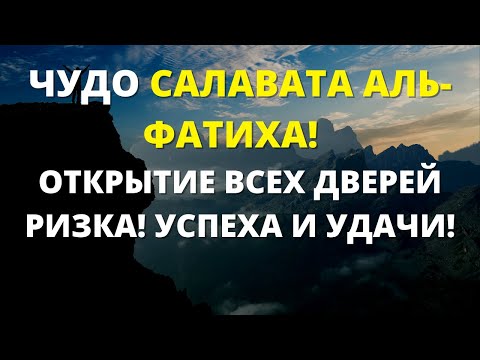 Видео: ЧУДО САЛАВАТА АЛЬ-ФАТИХА | ОТКРЫТИЕ ВСЕХ ДВЕРЕЙ РИЗКА! УСПЕХА И УДАЧИ!