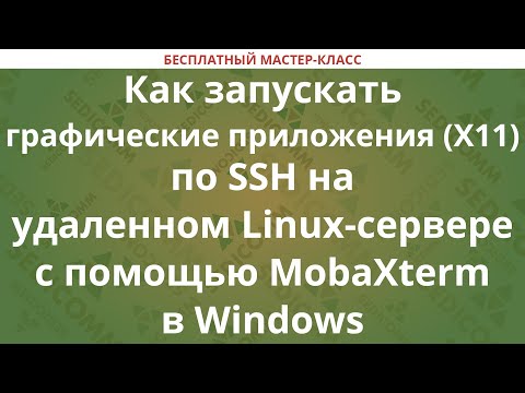 Видео: Как запускать графические приложения (X11) по SSH на удаленном Linux с помощью MobaXterm в Windows