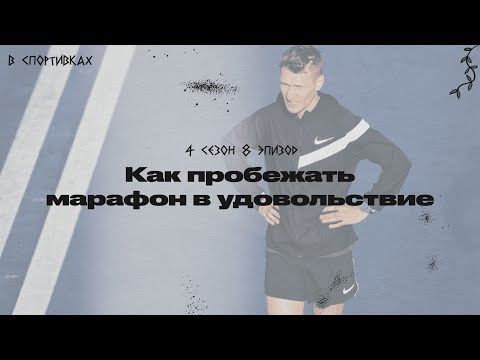 Видео: Подкаст «В спортивках». Как пробежать марафон в удовольствие