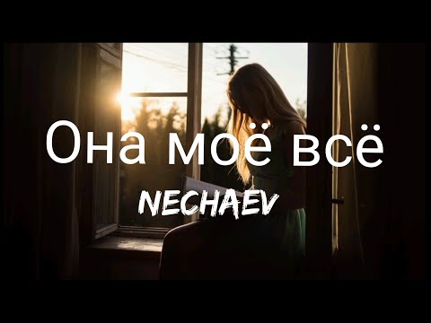 Видео: NECHAEV - Она моё всё/She's my everything ( Lyrics/текст песни )