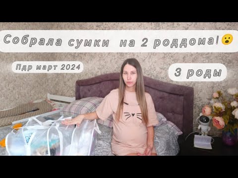 Видео: Собрала сумки на 2 роддома🤰👩‍🍼/Покупки на Ozon и Wildberries 👛/режим ждуна/38 недель