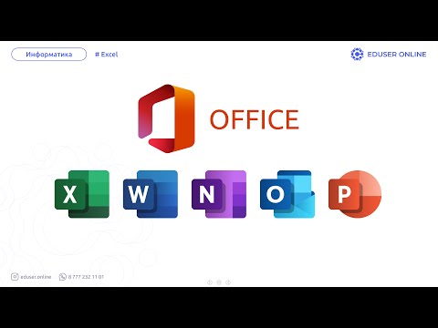 Видео: MS Office орнату