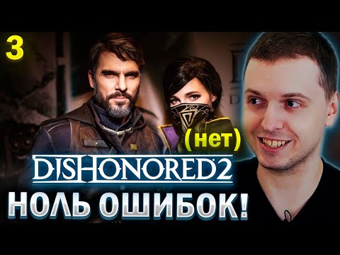 Видео: НОЛЬ ОШИБОК НА ХАРДКОРЕ! / Папич Проходит Disonored 2 (часть 3)
