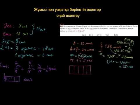 Видео: жұмыс пен уақытқа берілетін есептер. Оңай жолы.